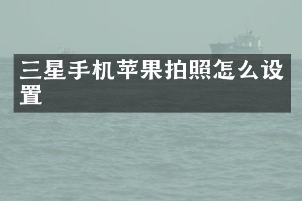 三星手机苹果拍照怎么设置