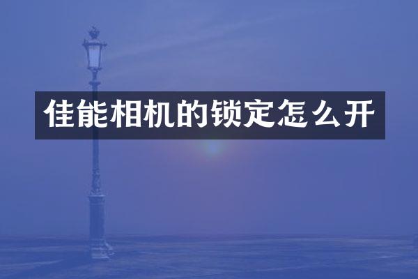 佳能相机的锁定怎么开