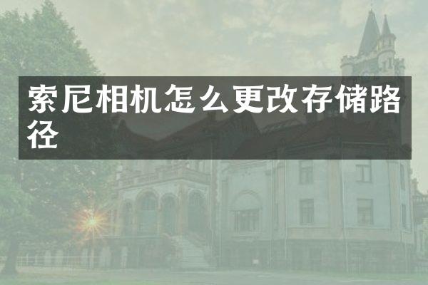 相机怎么更改存储路径