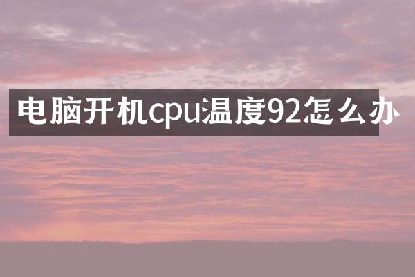 电脑开机cpu温度92怎么办