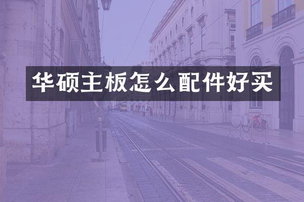 华硕主板怎么配件好买