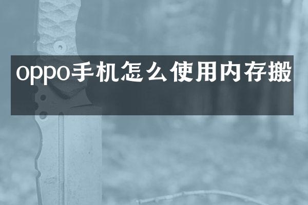 oppo手机怎么使用内存搬家