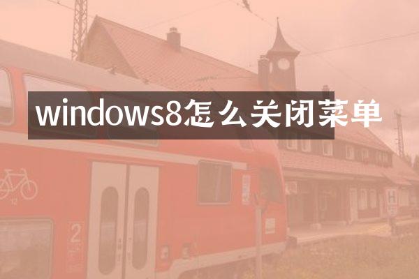 windows8怎么关闭菜单