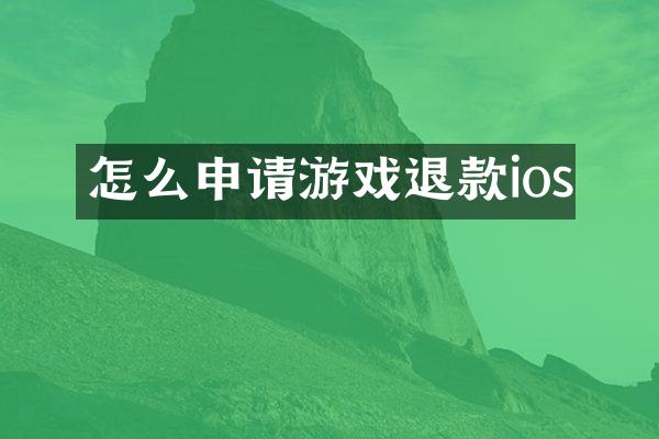怎么申请游戏退款ios