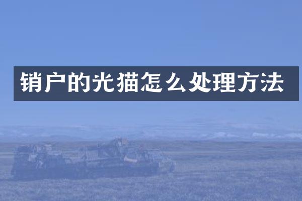 销户的光猫怎么处理方法