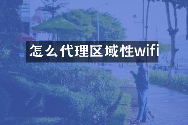 怎么代理区域性wifi