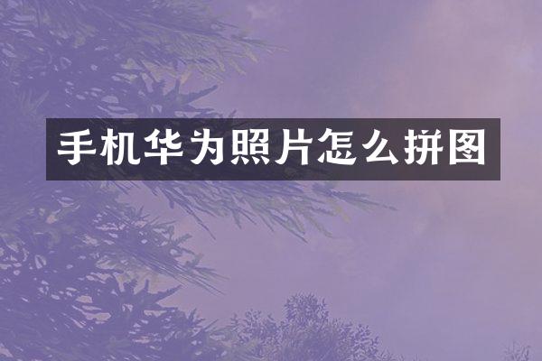 手机华为照片怎么拼图