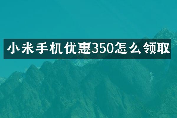 小米手机优惠350怎么领取