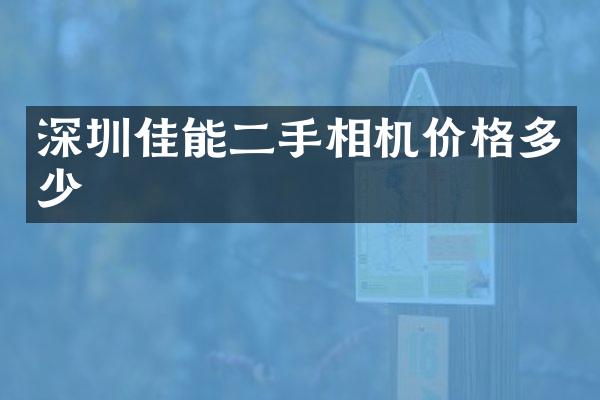 深圳佳能二手相机价格多少