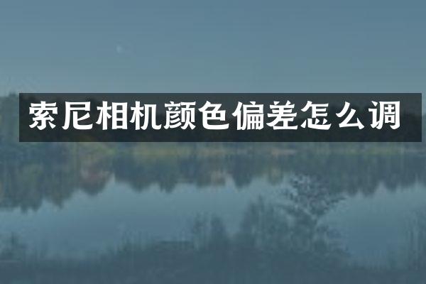 相机颜色偏差怎么调