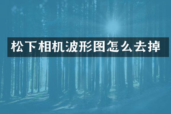 相机波形图怎么去掉