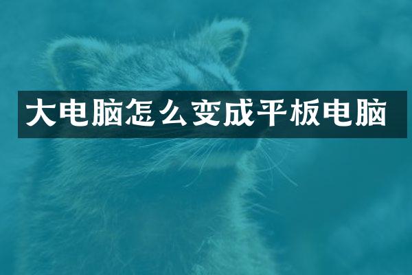 大电脑怎么变成平板电脑