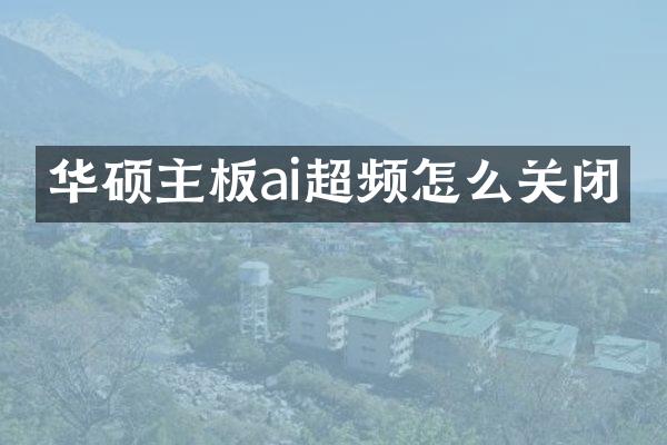 华硕主板ai超频怎么关闭