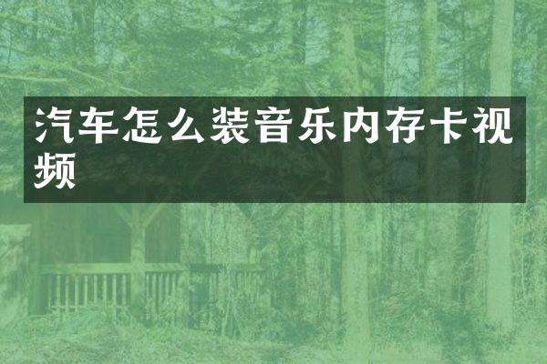 汽车怎么装音乐内存卡视频