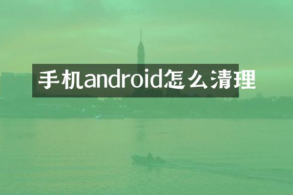 手机android怎么清理