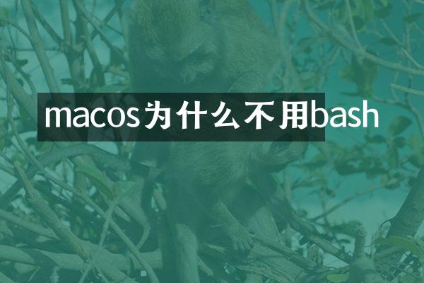 macos为什么不用bash