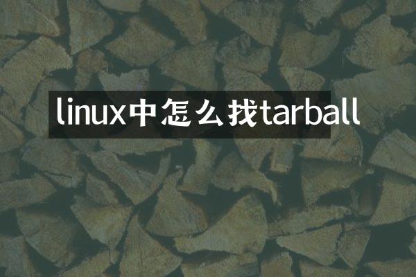 linux中怎么找tarball
