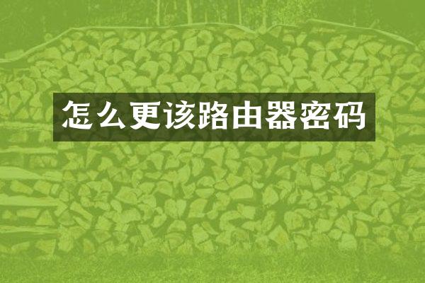 怎么更该路由器密码
