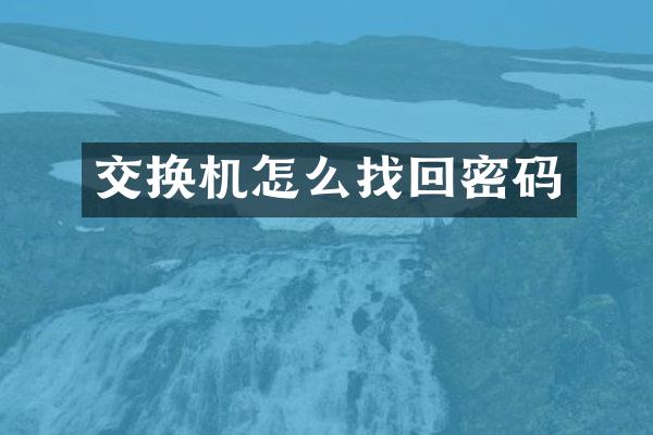 交换机怎么找回密码