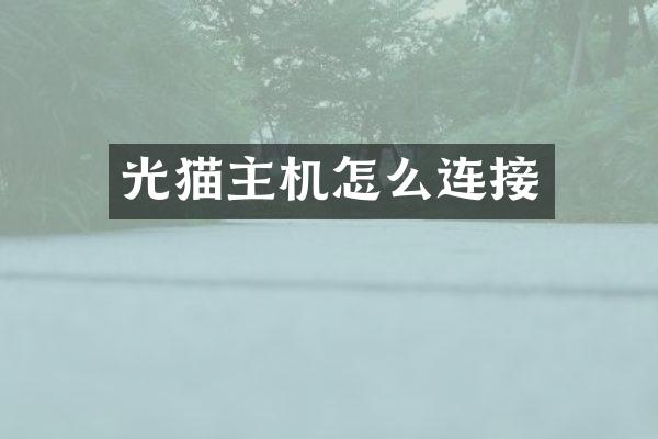 光猫主机怎么连接