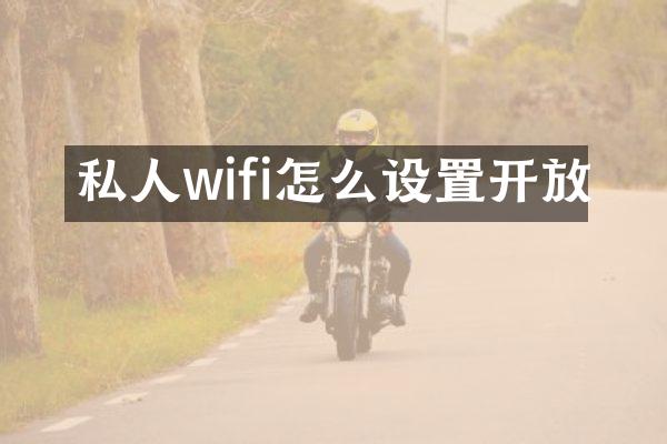 私人wifi怎么设置开放