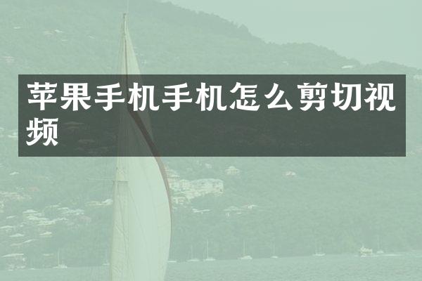 苹果手机手机怎么剪切视频