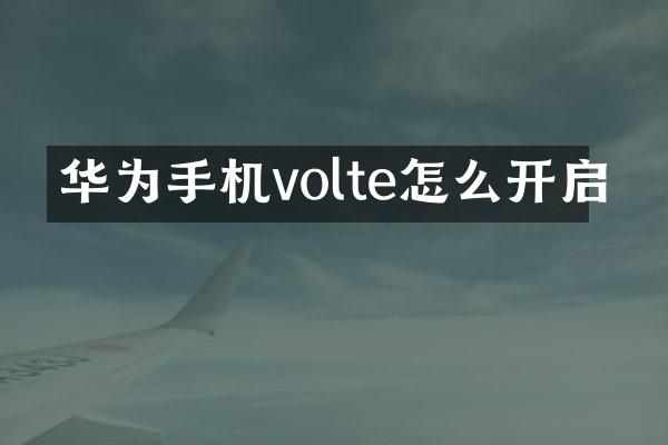 华为手机volte怎么开启