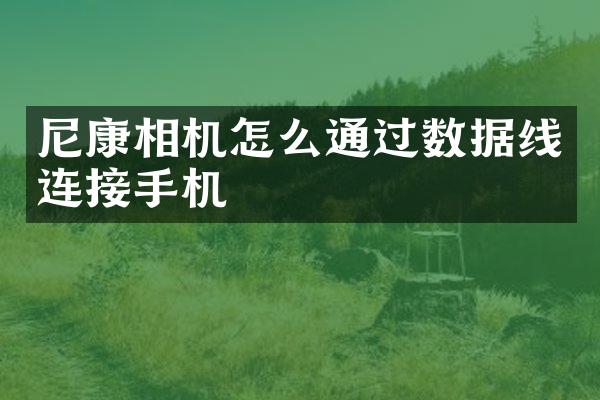 尼康相机怎么通过数据线连接手机