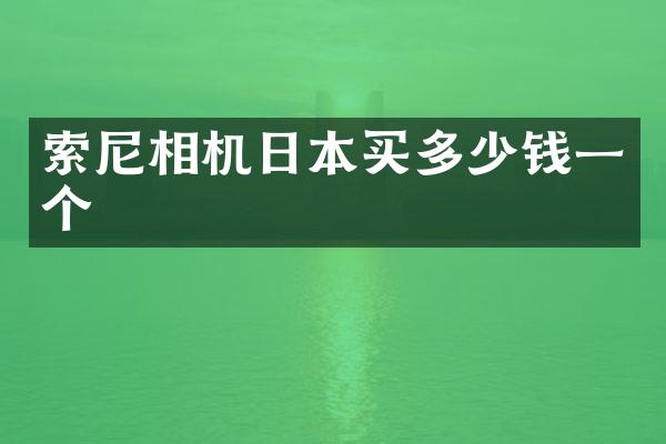 相机日本买多少钱一个