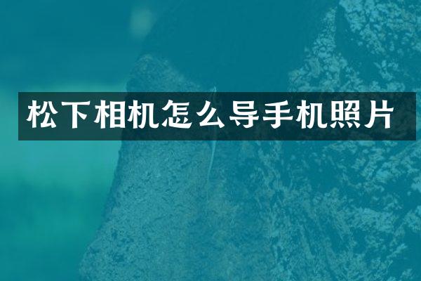 相机怎么导手机照片