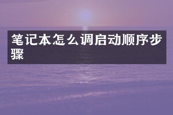 笔记本怎么调启动顺序步骤