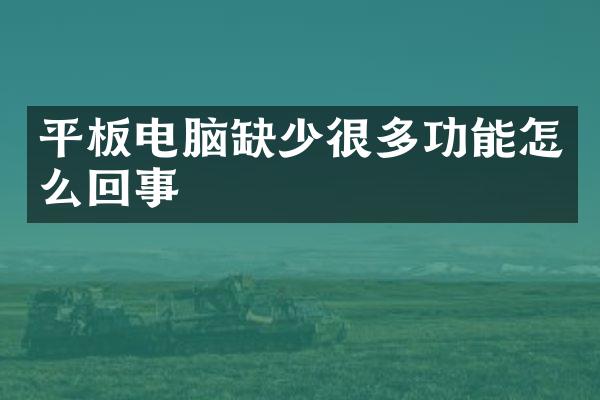 平板电脑缺少很多功能怎么回事