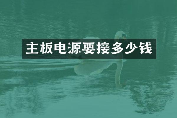 主板电源要接多少钱