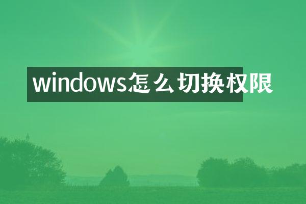 windows怎么切换权限