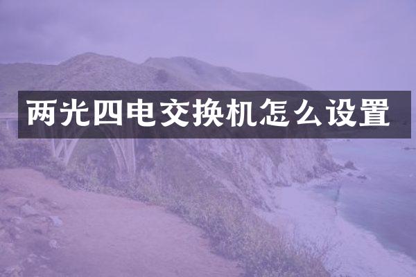 两光四电交换机怎么设置