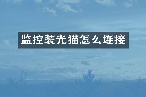 监控装光猫怎么连接