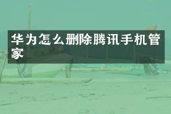 华为怎么删除腾讯手机管家