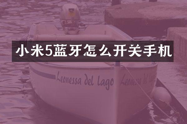小米5蓝牙怎么开关手机