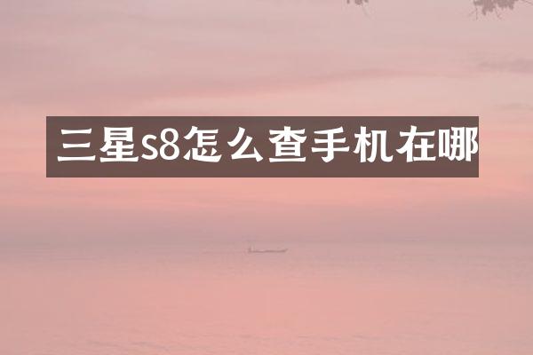三星s8怎么查手机在哪