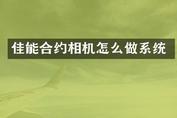 佳能合约相机怎么做系统