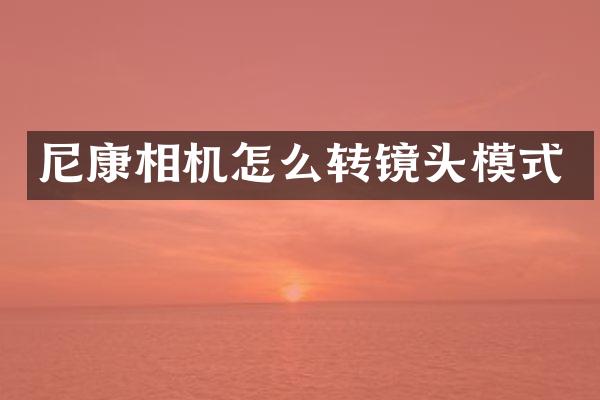 尼康相机怎么转镜头模式