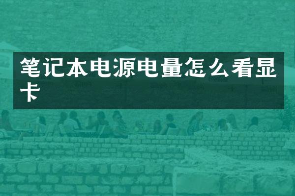 笔记本电源电量怎么看显卡