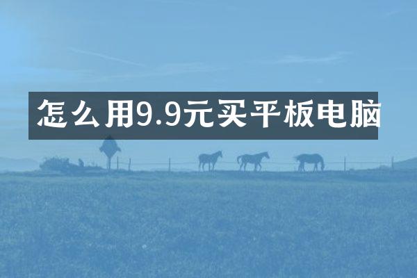 怎么用9.9元买平板电脑