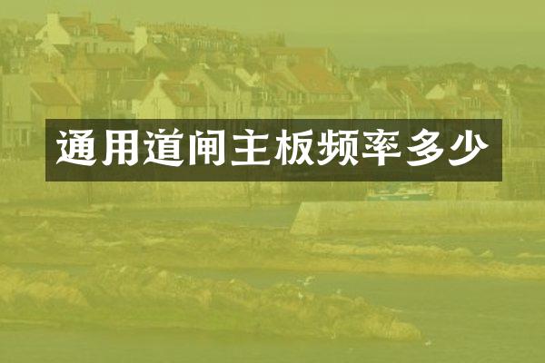 通用道闸主板频率多少