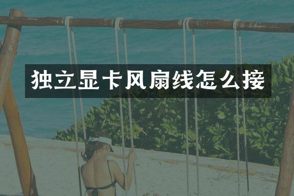 独立显卡风扇线怎么接