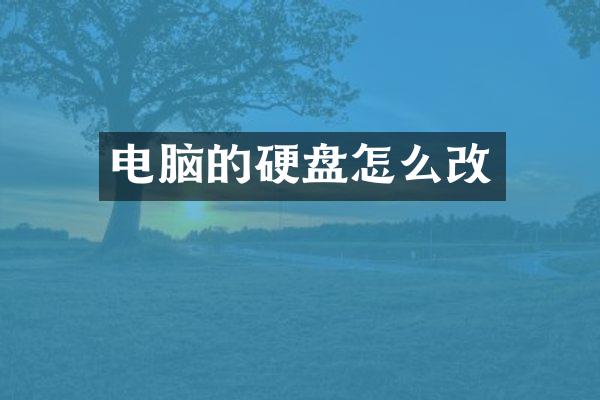 电脑的硬盘怎么改