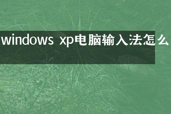 windows xp电脑输入法怎么关