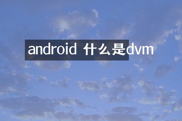 android 什么是dvm