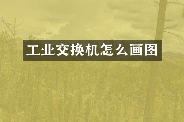 工业交换机怎么画图