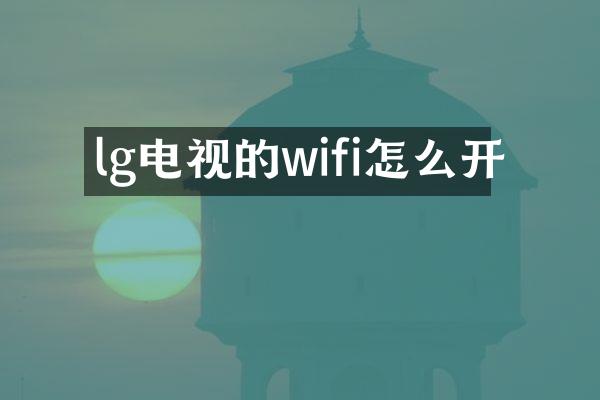 lg电视的wifi怎么开